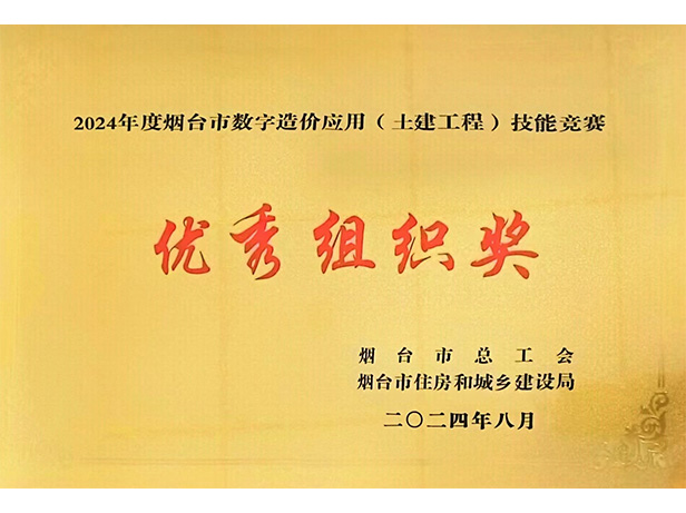 煙臺市數字造價應用技能大賽優秀組織獎